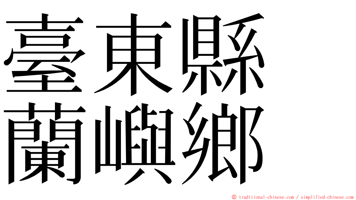 臺東縣　蘭嶼鄉 ming font